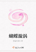 蝴蝶漩渦在線閱讀