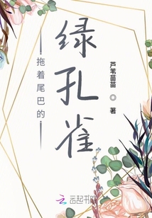 拖著尾巴的綠孔雀