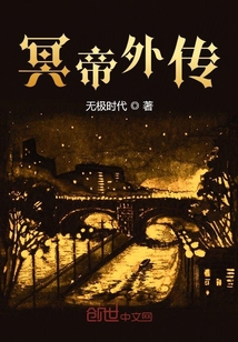 冥帝外傳