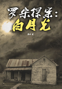 羅宋探案：白月光