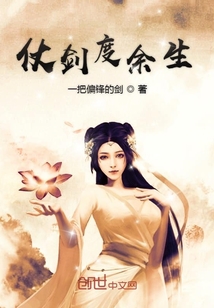 仗劍度余生