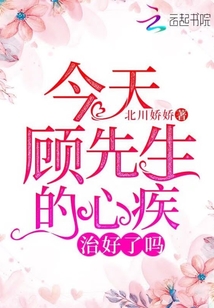 今天顧先生的心疾治好了嗎