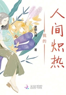 我的人間熾熱