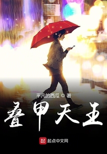 疊甲天王