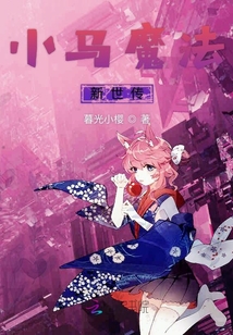 小马魔法新世传