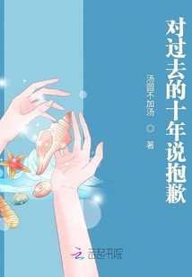 對(duì)過去的十年說抱歉