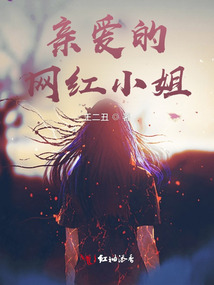 親愛的網紅小姐