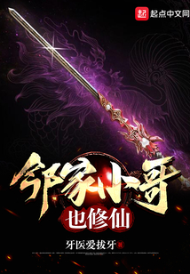 鄰家小哥也修仙