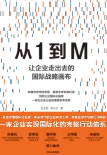 從1到M:讓企業走出去的國際戰略畫布