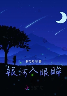 銀河入眼眸