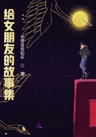 給女朋友的故事集在線閱讀