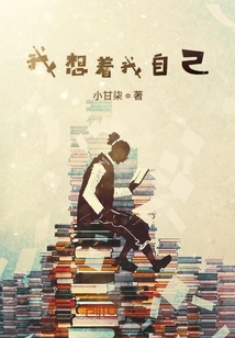 我想著我自己