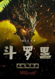 斗羅里我是作家