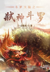 斗羅大陸之弒神斗羅
