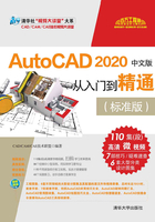 AutoCAD 2020中文版从入门到精通（标准版）在线阅读