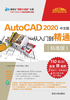 AutoCAD 2020中文版从入门到精通（标准版）