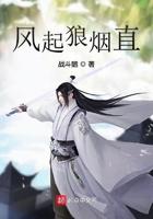 風起狼煙直在線閱讀