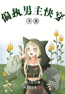 偏執(zhí)男主快穿尋妻
