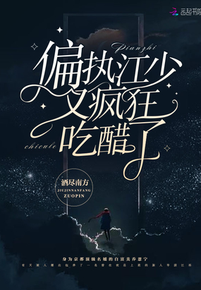 偏执江少又疯狂吃醋了在线阅读