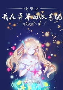 快穿之我在異界回收系統