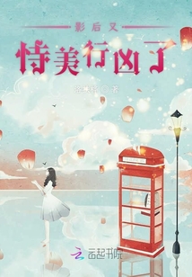 影后又恃美行兇了