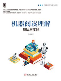機器閱讀理解:算法與實踐