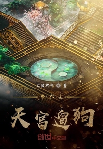 帶你去天宮遛狗