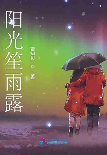 陽光笙雨露
