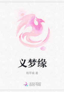 義夢緣