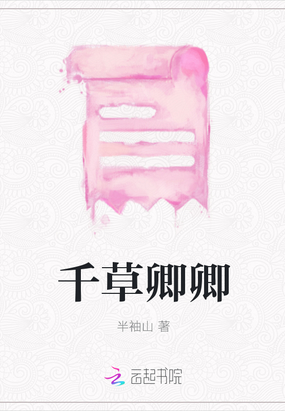 千草卿卿在线阅读