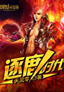 逐鹿時代