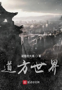 道方世界