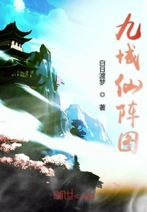 九域仙陣圖