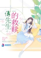 傅先生的救赎在线阅读
