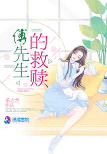 傅先生的救贖