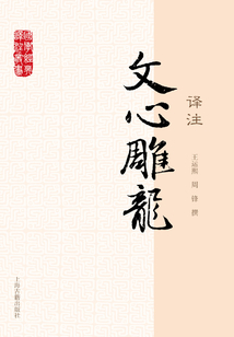 文心雕龍譯注