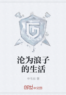 淪為浪子的生活