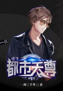 重生之都市天尊