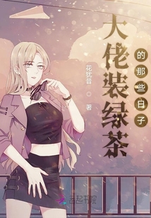 大佬裝綠茶的那些日子