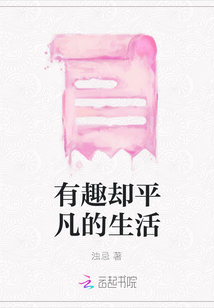 有趣卻平凡的生活