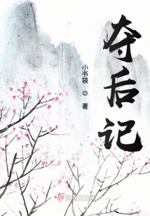 奪后記