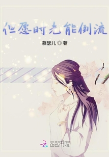 但愿時光能倒流