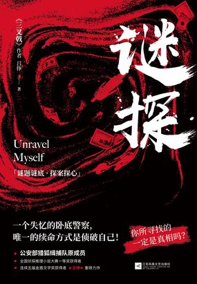 谜探(陈建斌主演电视剧《三叉戟》系列故事)在线阅读