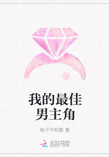 我的最佳男主角