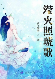 瀅火照琥歌