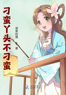 刁蠻丫頭不刁蠻