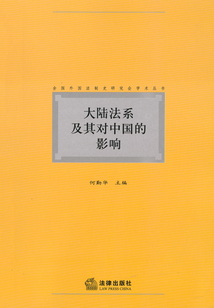 大陸法系及其對中國的影響