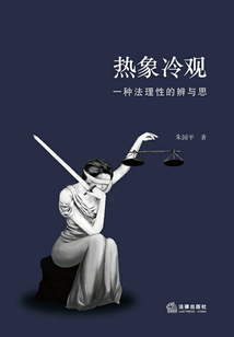 熱象冷觀：一種法理性的辨與思