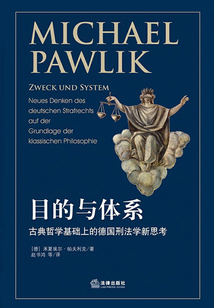 目的與體系：古典哲學基礎上的德國刑法學新思考