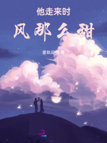 他走來時風那么甜